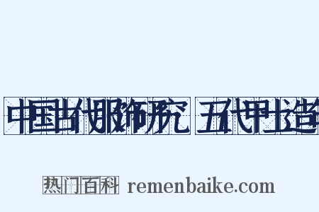 中国古代服饰研究·五代甲士造句是什么意思的图片